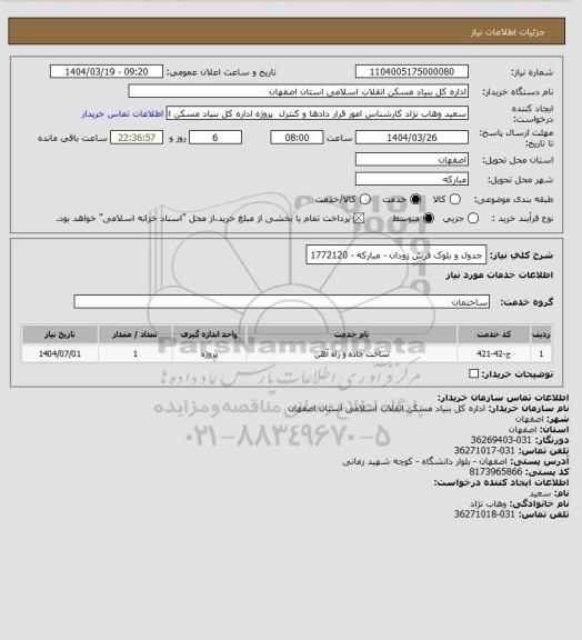 استعلام جدول و بلوک فرش زودان - مبارکه - 1772120