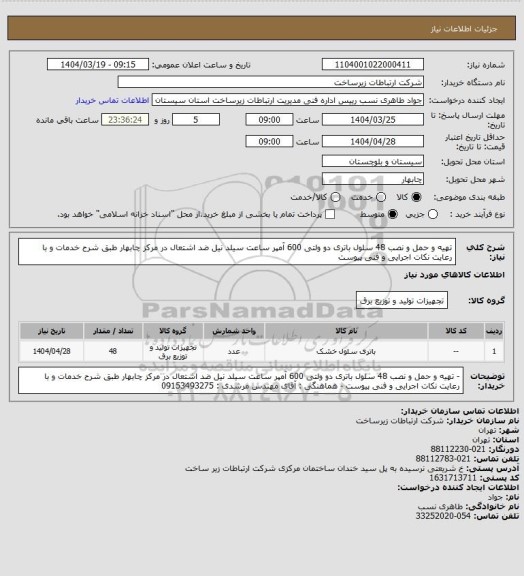 استعلام تهیه و حمل و نصب 48 سلول باتری دو ولتی 600 آمپر ساعت سیلد نیل ضد اشتعال در مرکز چابهار طبق شرح خدمات و با رعایت نکات اجرایی و فنی پیوست