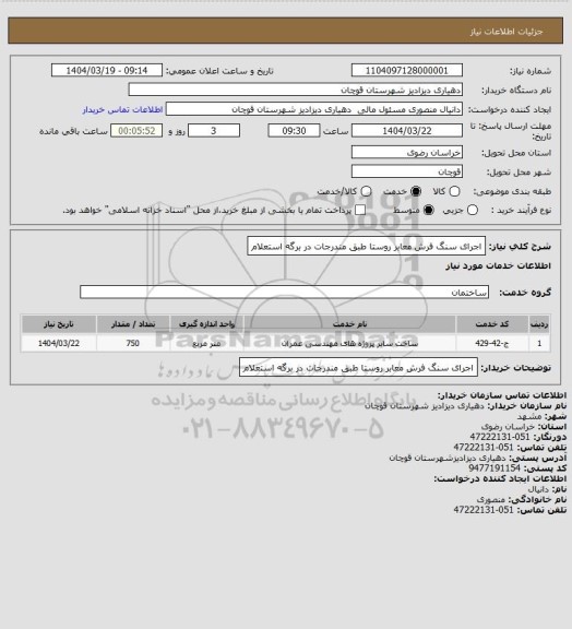استعلام اجرای سنگ فرش معابر روستا طبق مندرجات در برگه استعلام