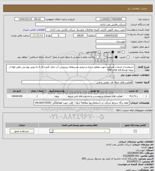 استعلام استفاده از خدمات مشاوره جهت مقاوم سازی و ترمیم مسیرهای زیرزمینی آب خنک کننده فاز 3 به روش پوشش دهی لوله از بیرون توسط لایه های GRP