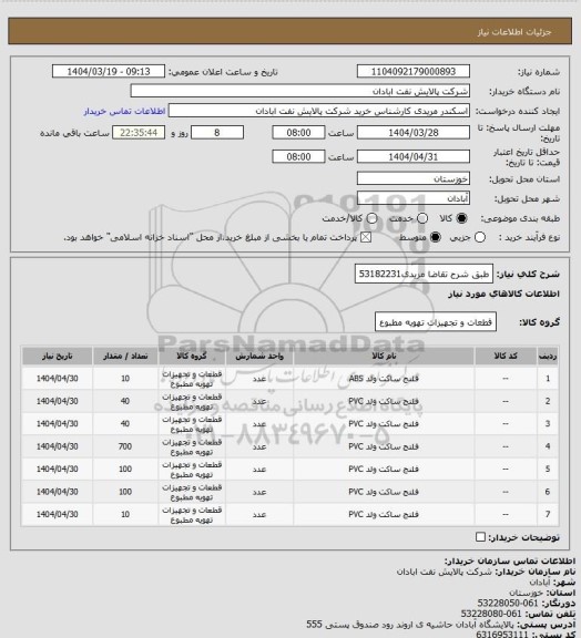 استعلام طبق شرح تقاضا
مریدی53182231