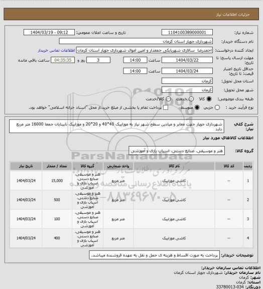استعلام شهرداری جوپار جهت معابر و میادین سطح شهر نیاز به موزاییک 40*40 و 20*20 و موزاییک نابینایان جمعا 16000 متر مربع دارد
