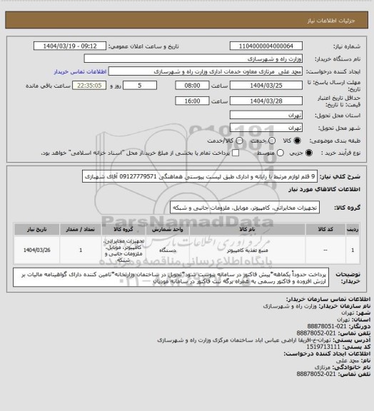 استعلام 9 قلم لوازم مرتبط با رایانه و اداری طبق لیست پیوستی هماهنگی 09127779571 آقای شهبازی