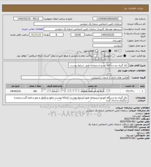 استعلام بکار گیری دو دستگاه خودرو استیجاری طبق شرایط پیوست.