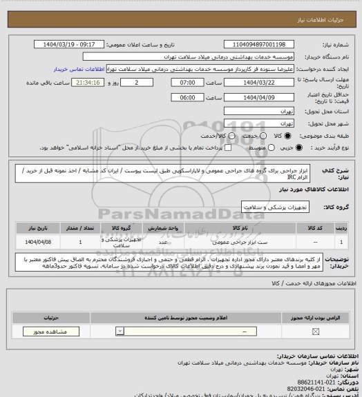 استعلام ابزار جراحی برای گروه های جراحی عمومی و لاپاراسکوپی طبق لیست پیوست / ایران کد مشابه / اخذ نمونه قبل از خرید / الزام IRC