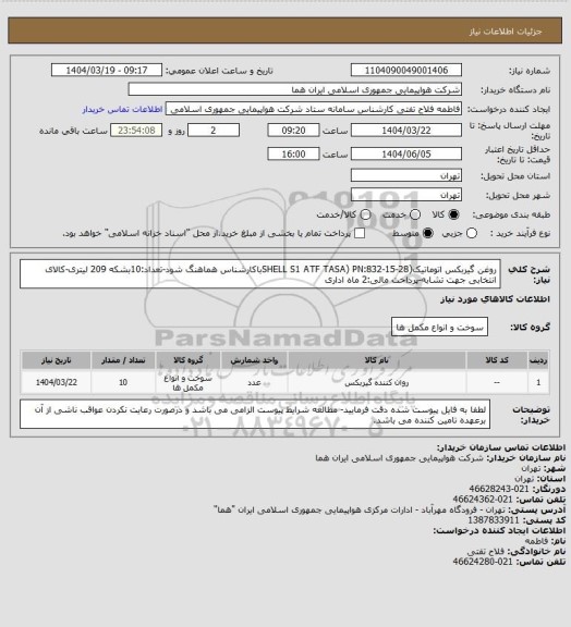 استعلام روغن گیربکس اتوماتیک(SHELL S1 ATF TASA) PN:832-15-28باکارشناس هماهنگ شود-تعداد:10بشکه 209 لیتری-کالای انتخابی جهت تشابه-پرداخت مالی:2 ماه اداری