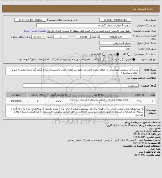 استعلام بازسازی سرویس بهداشتی و اجرای سقف کاذب در راهرو ساختمان کنترل تاسیسات اندازه گیری گاز جلفا(منظم به شرح خدمات پیوست)
