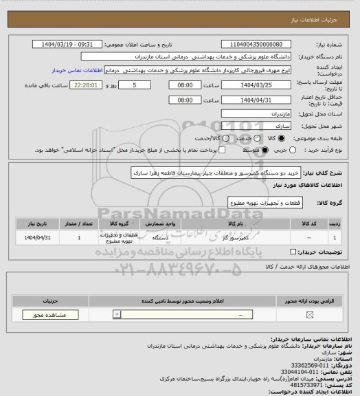 استعلام خرید دو دستگاه کمپرسور و متعلقات چیلر بیمارستان فاطمه زهرا ساری