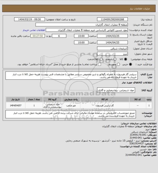 استعلام سیلندر گاز هیدروژن به همراه رگولاتور و شیر مخصوص سیلندر مطابق با مشخصات فنی پیوست

هزینه حمل کالا تا درب انبار خریدار به عهده فروشنده می باشد.