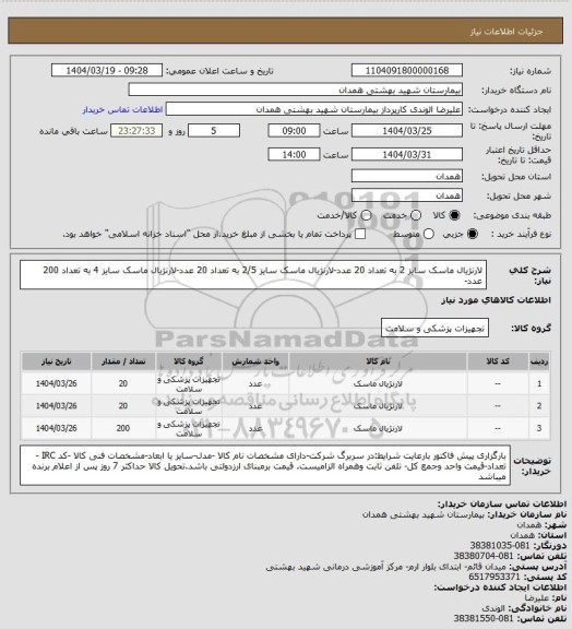 استعلام لارنژیال ماسک سایز 2 به تعداد 20 عدد-لارنژیال ماسک سایز 2/5 به تعداد 20 عدد-لارنژیال ماسک سایز 4 به تعداد 200 عدد-