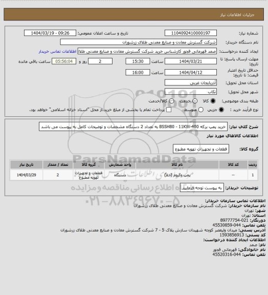 استعلام خرید پمپ برکه 400-BSSH80  - 11KW  به تعداد 2 دستگاه مشخصات و توضیحات کامل به پیوست می باشد