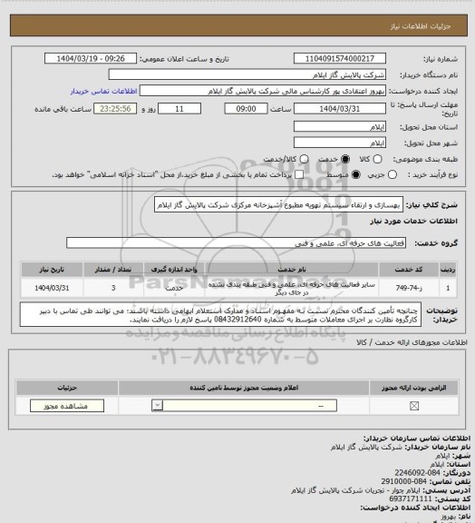 استعلام بهسازی و ارتقاء سیستم تهویه مطبوع آشپزخانه مرکزی شرکت پالایش گاز ایلام