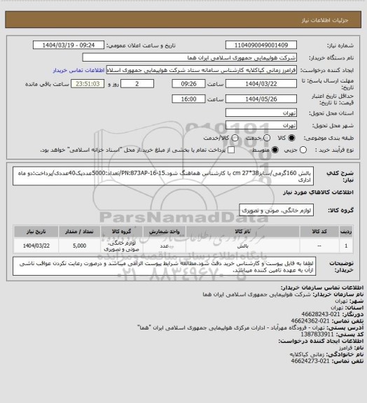 استعلام بالش 160گرمی/سایزcm 27*38 با کارشناس هماهنگ شود.PN:873AP-16-15/تعداد:5000عددپک40عددی/پرداخت:دو ماه اداری
