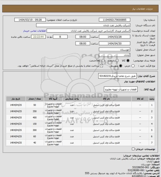 استعلام طبق شرح تقاضا
مریدی53182231