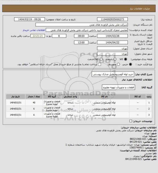 استعلام خرید لوله آلومینیومیطبق مدارک پیوستی