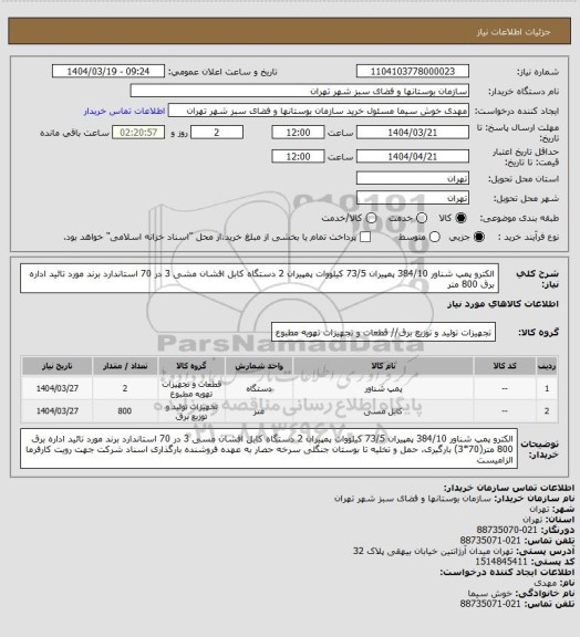 استعلام الکترو پمپ شناور 384/10 پمپیران 73/5 کیلووات پمپیران 2 دستگاه
کابل افشان مشی 3 در 70 استاندارد برند مورد تائید اداره برق 800 متر