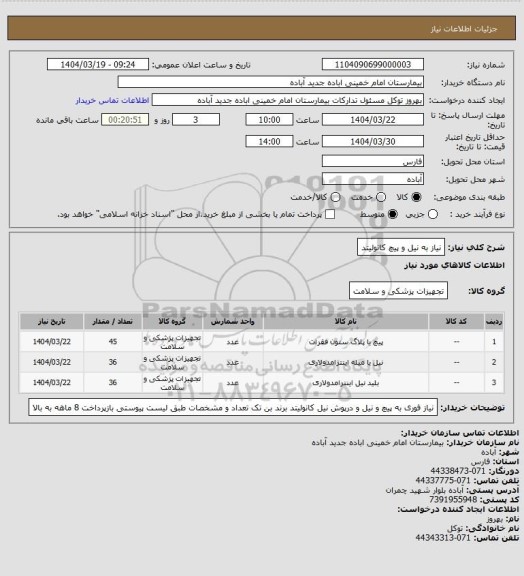 استعلام نیاز به نیل و پیچ کانولیتد