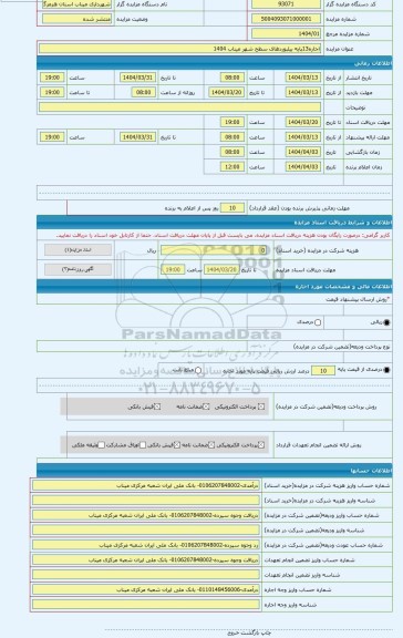 مزایده ، اجاره13پایه بیلبوردهای سطح شهر میناب 1404
