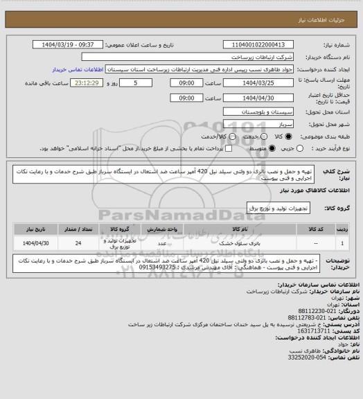 استعلام تهیه و حمل و نصب باتری دو ولتی سیلد نیل  420 آمپر ساعت ضد اشتعال در ایستگاه سرباز طبق شرح خدمات و با رعایت نکات اجرایی و فنی پیوست