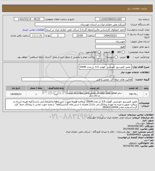 استعلام تعمیر کمپرسور خورجینی کوپلند 3.5 تن مدل DWM