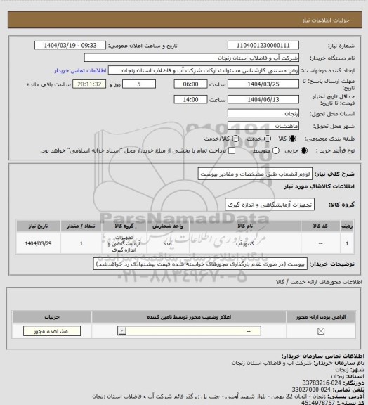 استعلام لوازم انشعاب طبق مشخصات و مقادیر پیوست