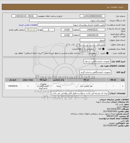 استعلام ملزومات آزمایشگاهی- بار اول