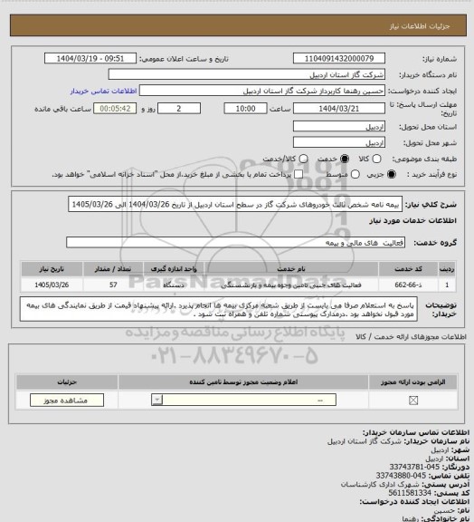 استعلام بیمه نامه شخص ثالث خودروهای شرکت گاز در سطح استان اردبیل از تاریخ 1404/03/26 الی 1405/03/26