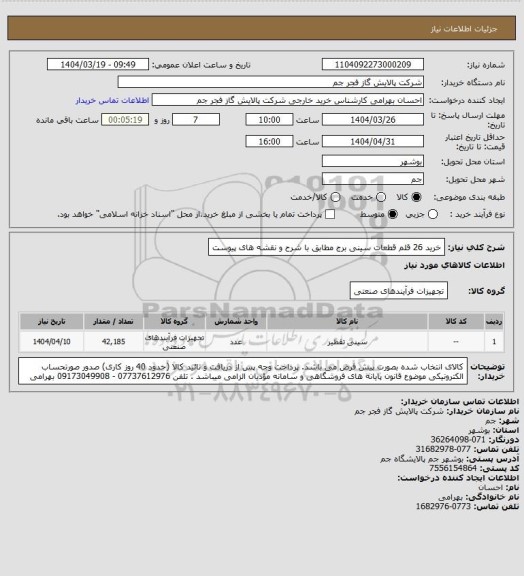 استعلام خرید 26 قلم قطعات سینی برج مطابق با شرح و نقشه های پیوست