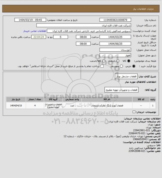 استعلام قطعات مشعل بویلر