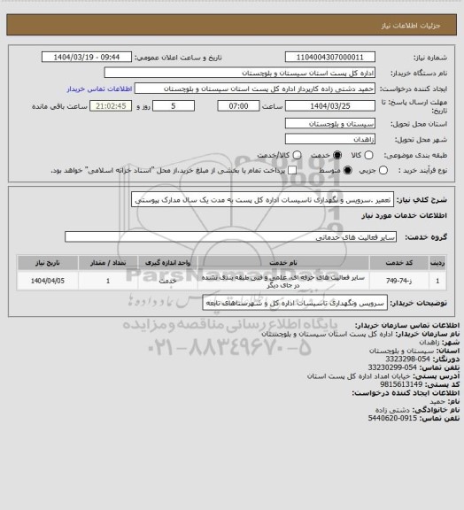 استعلام تعمیر .سرویس و نگهداری تاسیسات اداره کل پست به مدت یک سال  مدارک پیوستی