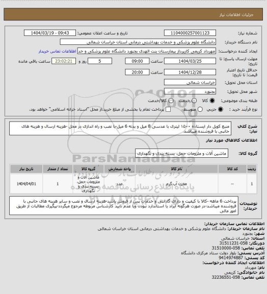 استعلام منبع کویل دار ایستاده ۱۵۰۰ لیتری با عدسی 8 میل و بدنه 6 میل-با نصب و راه اندازی  در محل -هزینه ارسال و هزینه های جانبی با فروشنده میباشد