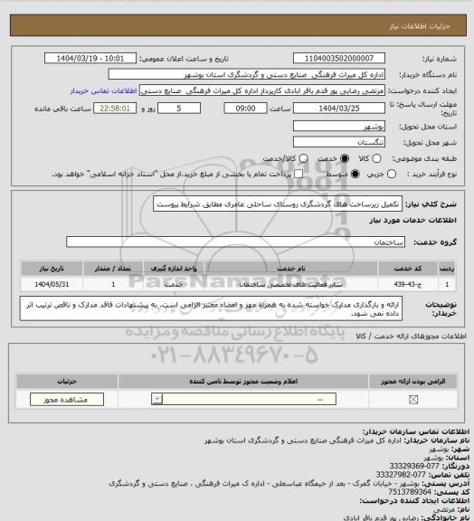 استعلام تکمیل زیرساخت های گردشگری روستای ساحلی عامری مطابق شرایط پیوست