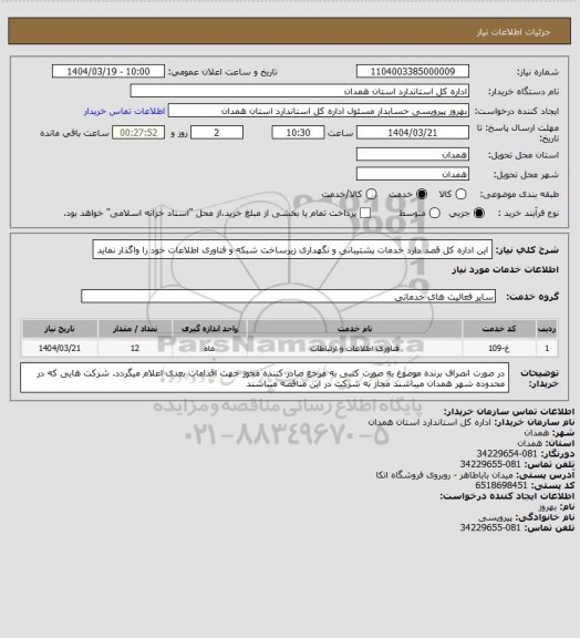 استعلام این اداره کل قصد دارد خدمات پشتیبانی و نگهداری زیرساخت شبکه و فناوری اطلاعات خود را واگذار نماید