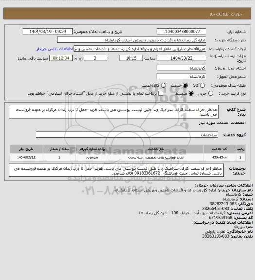 استعلام مدنظر اجرای سفت کاری، سرامیک و... طبق لیست پیوستی می باشد.
هزینه حمل تا درب زندان مرکزی بر عهده فروشنده می باشد.