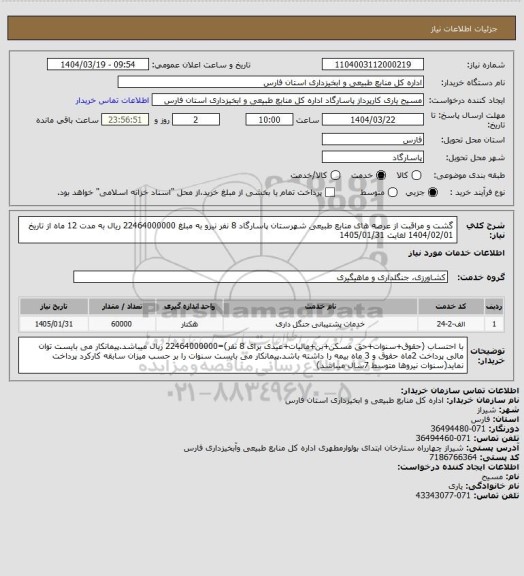 استعلام گشت و مراقبت از عرصه های منابع طبیعی شهرستان پاسارگاد 8 نفر نیرو  به مبلغ 22464000000 ریال به مدت 12 ماه از تاریخ 1404/02/01 لغایت 1405/01/31