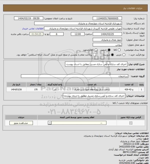 استعلام اجرای کف سازی و ایمن سازی مسیل مطابق با اسناد پیوست