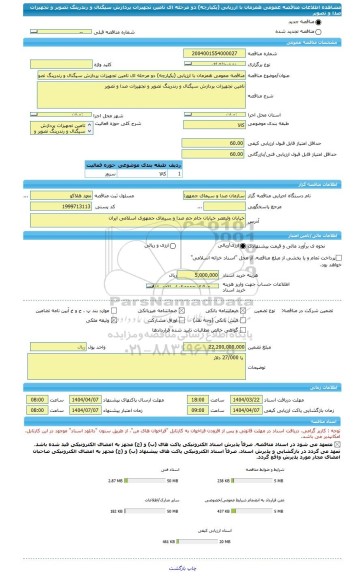 مناقصه، مناقصه عمومی همزمان با ارزیابی (یکپارچه) دو مرحله ای تامین تجهیزات پردازش سیگنال و رندرینگ تصویر و تجهیزات صدا و تصویر