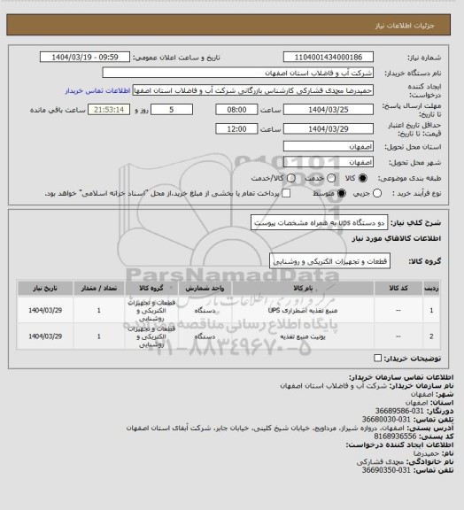 استعلام دو دستگاه ups  به همراه مشخصات پیوست