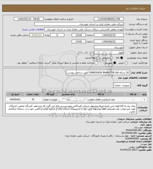 استعلام 30 بشکه  CORROSION INHIBITOR Aid  طبق شاخص پیوست