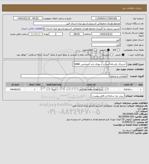 استعلام اشتراک یکساله اینترنت با پهنای باند اختصاصی 50MB