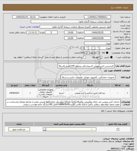 استعلام لایسنسن انتی ویروس کسپراسکی پریمیوم 100کاربره یکساله