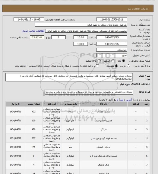استعلام مصالح جهت احداث فنس مطابق فایل پیوست و واحد شمارش نیز مطابق فایل پیوست کارشناس آقای نادرپور : 09163080323