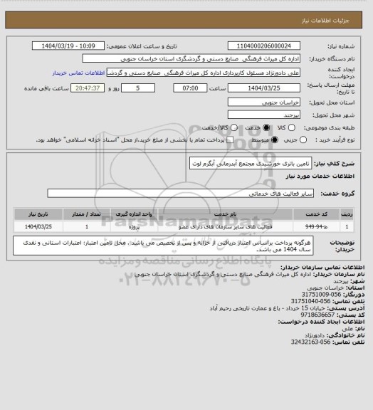 استعلام تامین باتری خورشیدی مجتمع آبدرمانی آبگرم لوت