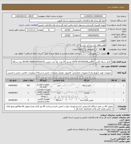 استعلام  کابل شبکه نگزنس 305مترCAT6 OUTDOOR    پچ پنل 24 پورت یک عدد   دوربین DH-IPC-HDBW2441R-ZS  پنج دستگاه