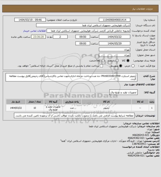 استعلام آرمیچر استارت PN:6033AD1059 -ده عدد-پرداخت دو ماه اداری،جهت تماس باکارشناس(آقای رحیمی)فایل پیوست مطالعه گردد.