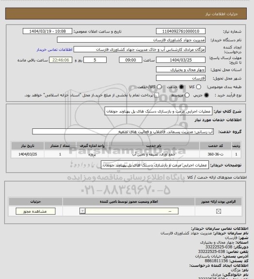استعلام عملیات اجرایی مرمت و بازسازی دستک های پل پهناوند جونقان