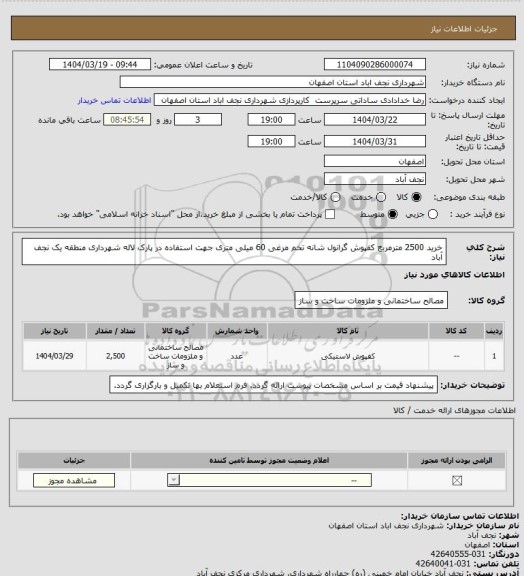 استعلام خرید 2500 مترمربع کفپوش گرانول شانه تخم مرغی 60 میلی متری جهت استفاده در پارک لاله شهرداری منطقه یک نجف آباد