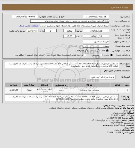 استعلام دستکش جراحی استریل 6/5 تعداد1000 جفت دستکش جراحی 8/5 تعداد1000جفت  برند تری مد باشد دارای کد ircبرچسب اصالت کالا مدت پرداخت6 ماهه هزینه حمل بافروشنده