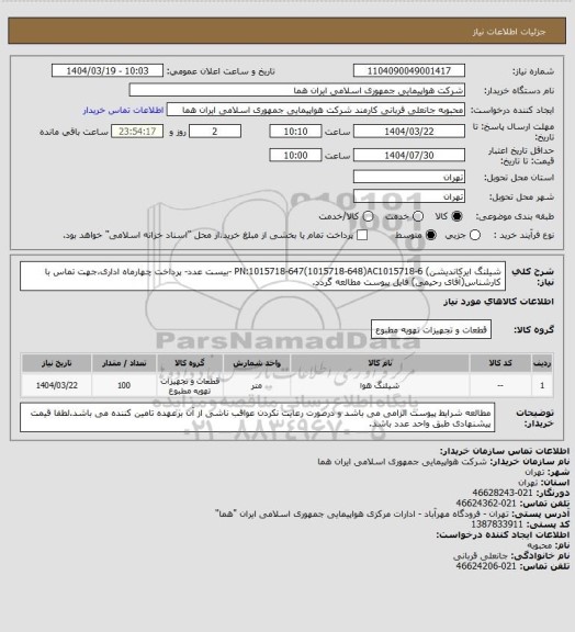 استعلام شیلنگ ایرکاندیشن) PN:1015718-647(1015718-648)AC1015718-6 -بیست عدد- پرداخت چهارماه اداری،جهت تماس با کارشناس(آقای رحیمی) فایل پیوست مطالعه گردد.