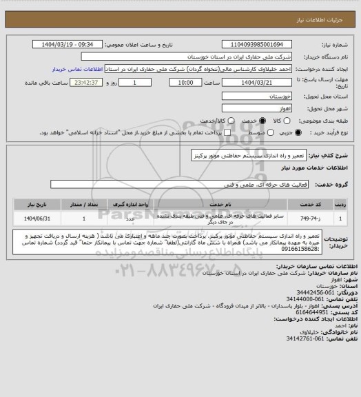 استعلام تعمیر و راه اندازی سیستم حفاظتی موتور پرکینز